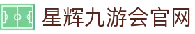 星辉九游会官网|j9九游平台_九游在线正规官网线上开户国际官网入口欢迎您